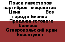 Поиск инвесторов, партнёров, меценатов › Цена ­ 2 000 000 - Все города Бизнес » Продажа готового бизнеса   . Ставропольский край,Ессентуки г.